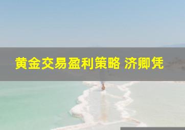 黄金交易盈利策略 济卿凭